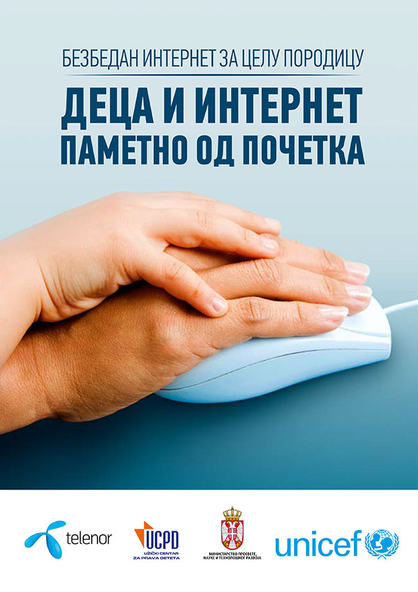 Деца и интернет